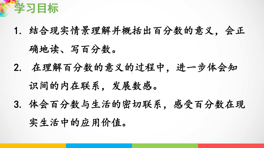 青岛版（六三制）六年级上册数学七体检中的百分数-百分数（一）信息窗1百分数的意义和读写ppt课件.pptx_第3页