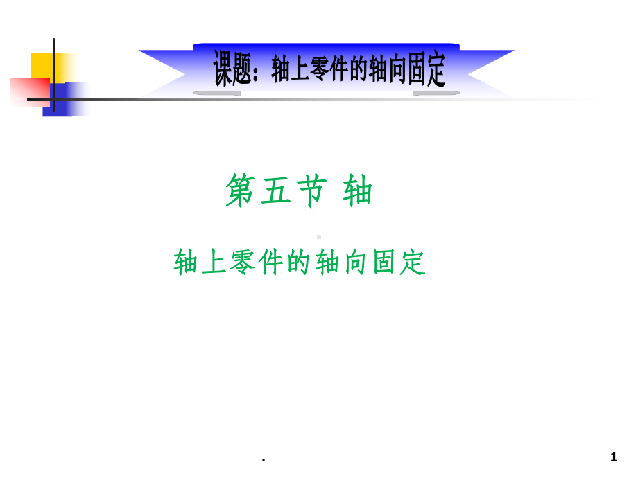 机械基础-轴上零件轴向固定公开课ppt课件.ppt_第1页