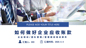 大气商务如何做好企业应收账款管理顾问培训图文PPT课件模板.pptx