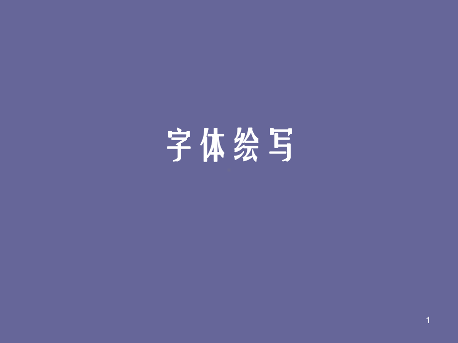 宋体黑体字体设计ppt课件.ppt_第1页