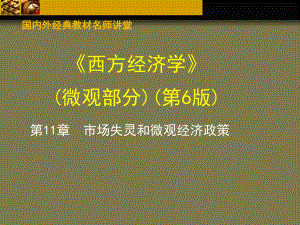 微观经济学-第六版课件-第11章-市场失灵和微观经济政策.ppt