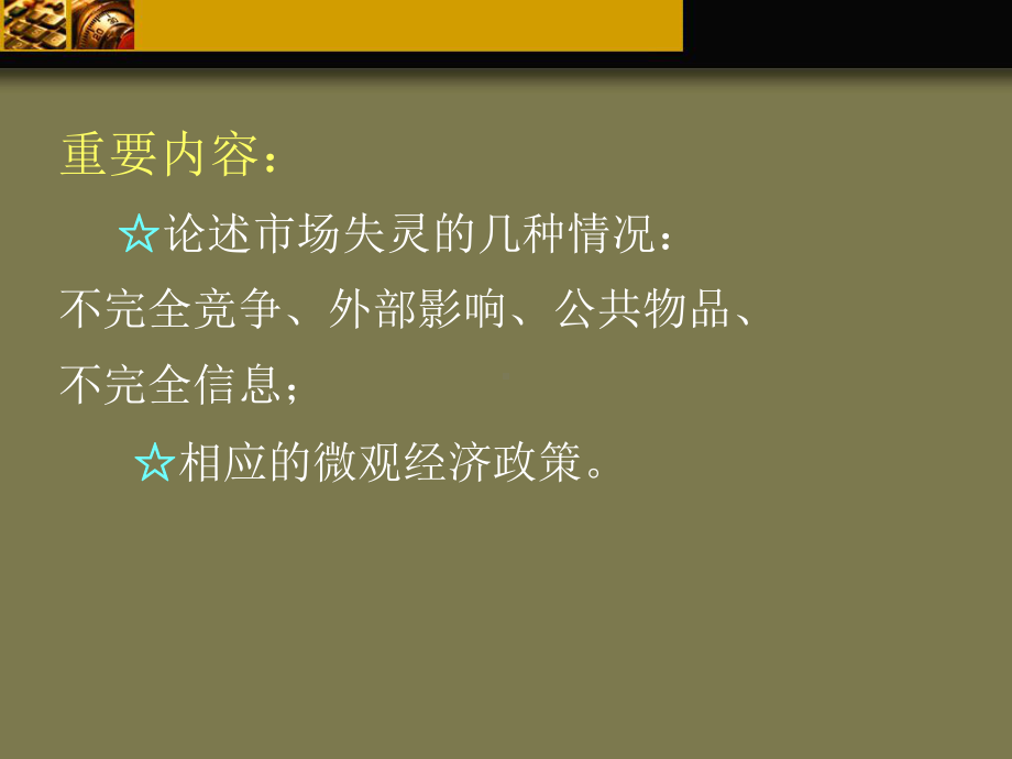 微观经济学-第六版课件-第11章-市场失灵和微观经济政策.ppt_第2页