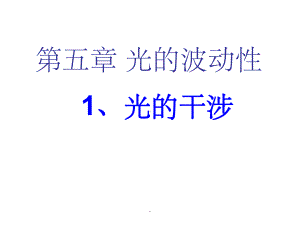 高中物理选修3-4《光的干涉》ppt课件.ppt