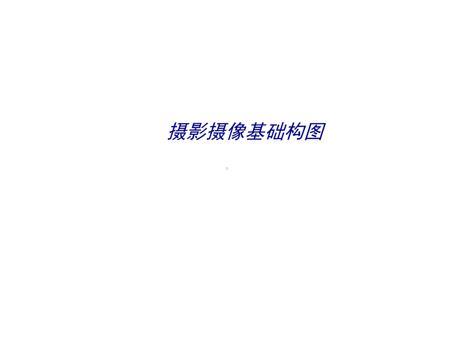 摄影摄像基础构图专题培训课件.ppt_第1页