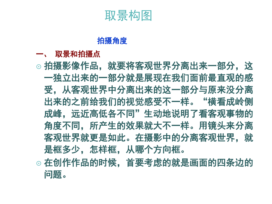 摄影摄像基础构图专题培训课件.ppt_第2页