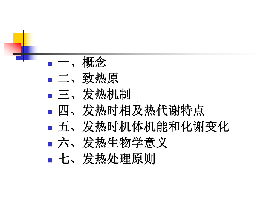 病理生理学-6发热-PPT课件.ppt_第2页