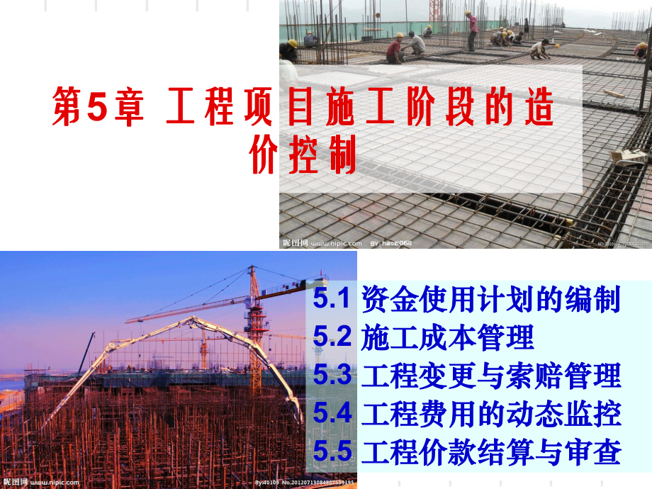 工程项目施工阶段的造价控制课件(PPT-72页).ppt_第1页