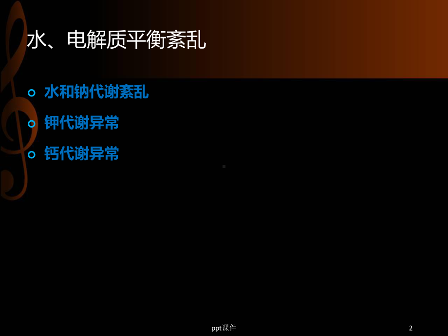 水电解质酸碱平衡紊乱-ppt课件.ppt_第2页