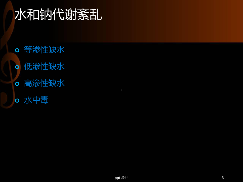 水电解质酸碱平衡紊乱-ppt课件.ppt_第3页