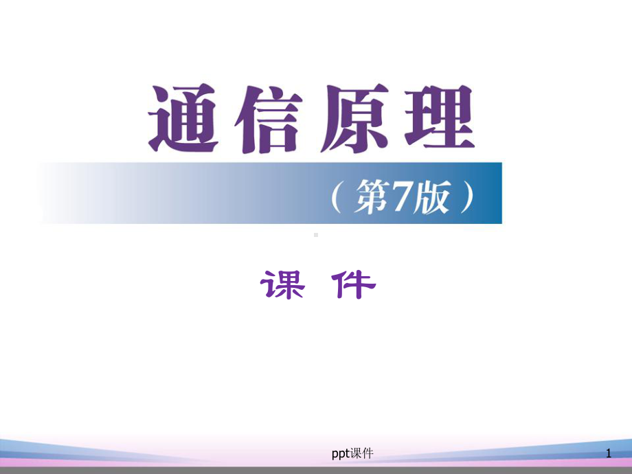 通信原理-确知信号-ppt课件.ppt_第1页