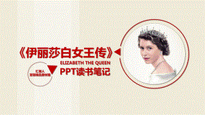 《伊丽莎白女王传》读书笔记作品.pptx