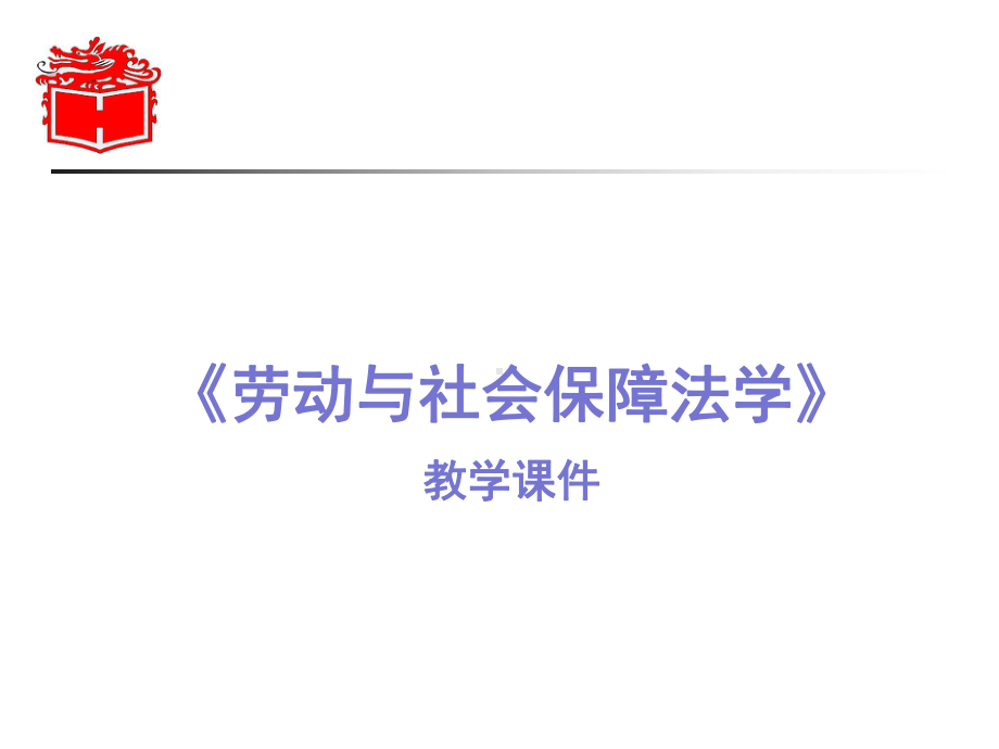 劳动与社会保障法学的教学课件.ppt_第1页