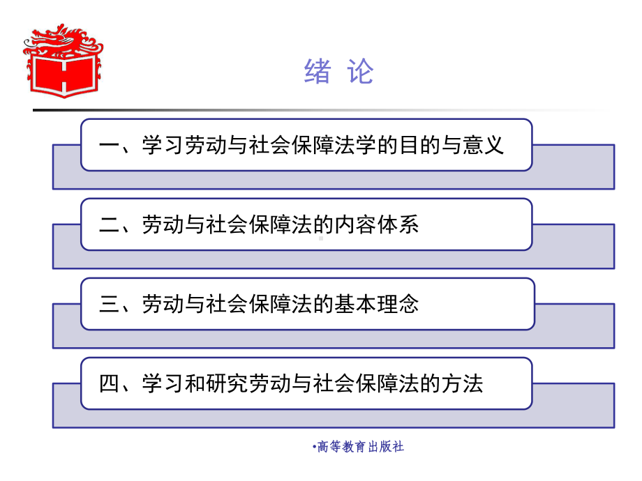 劳动与社会保障法学的教学课件.ppt_第2页