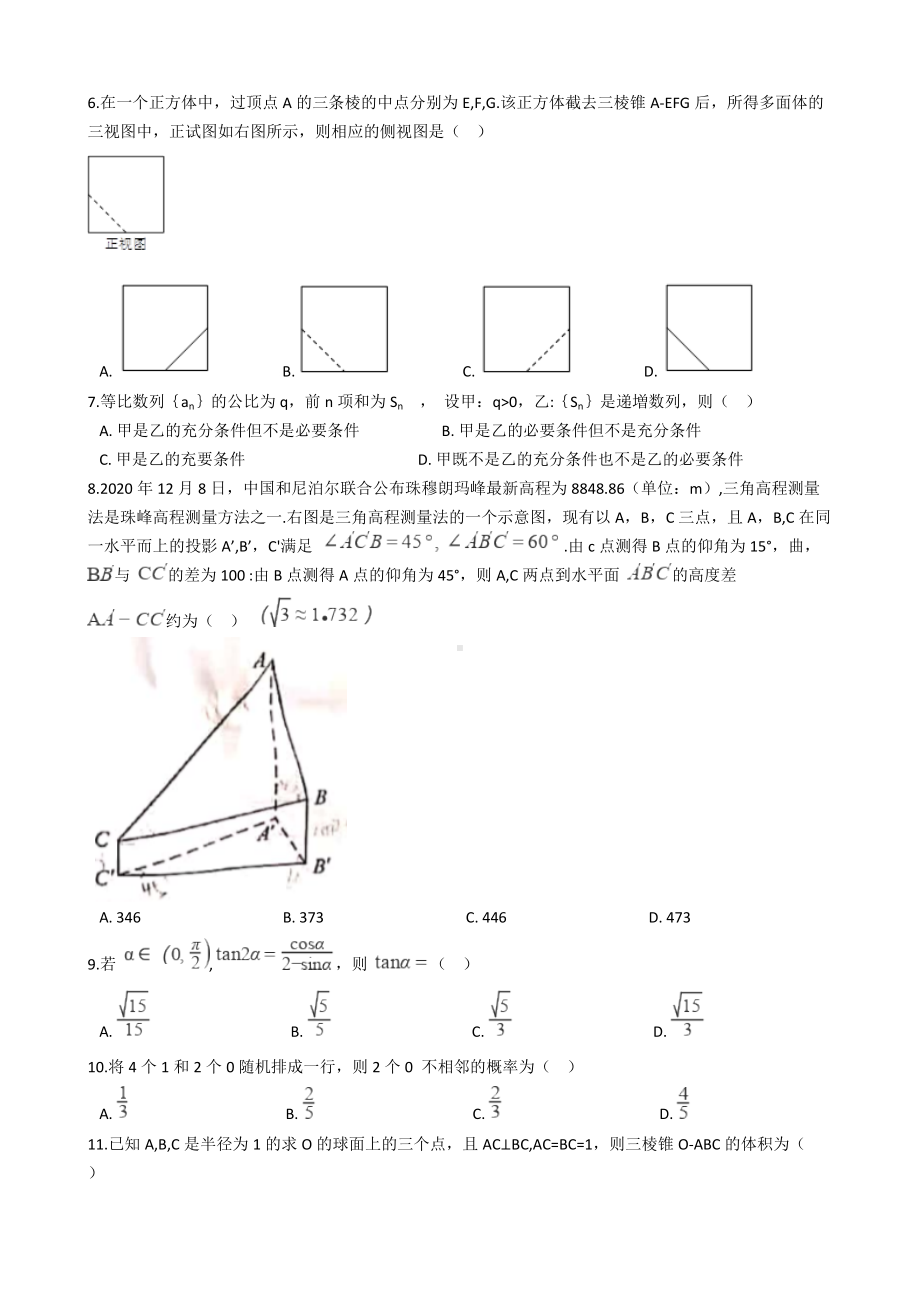 2021年高考理数真题试卷（全国甲卷）含答案.docx_第2页