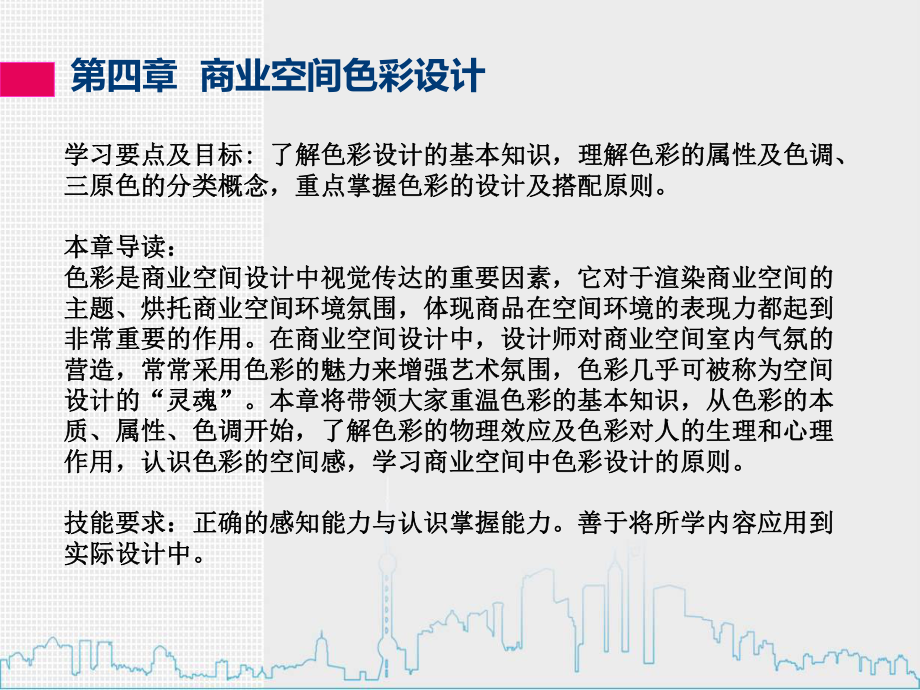 商业空间色彩设计专题培训课件.ppt_第2页