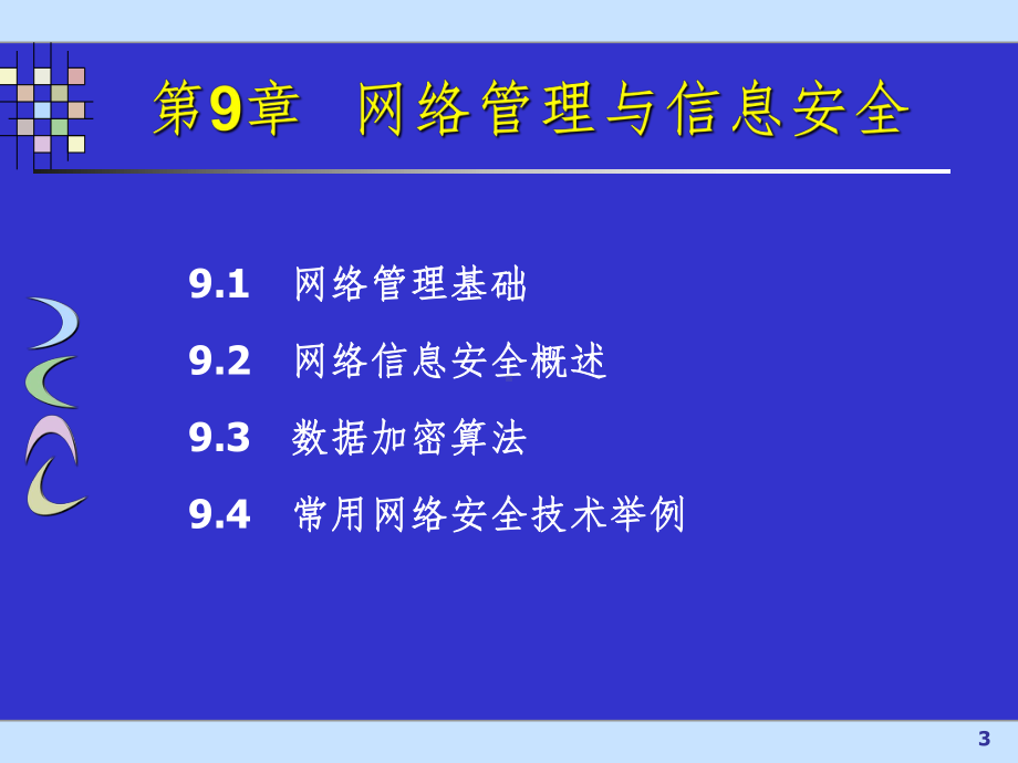 网络管理与信息安全PPT课件.ppt_第3页