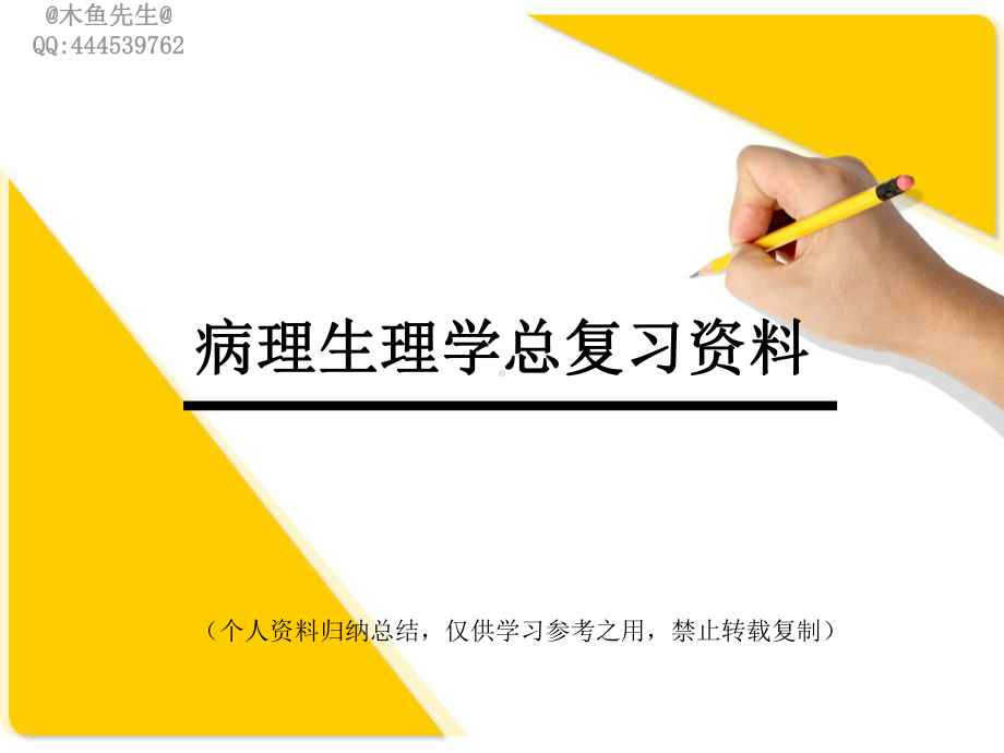 病理生理学(总)课件.ppt_第1页