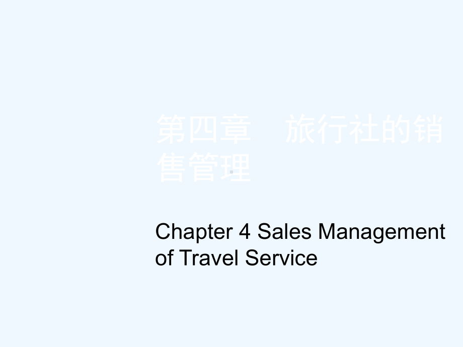 旅行社的销售管理ppt课件.ppt_第1页