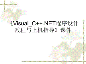 《Visual-C++.NET程序设计教程与上机指导》课件.ppt