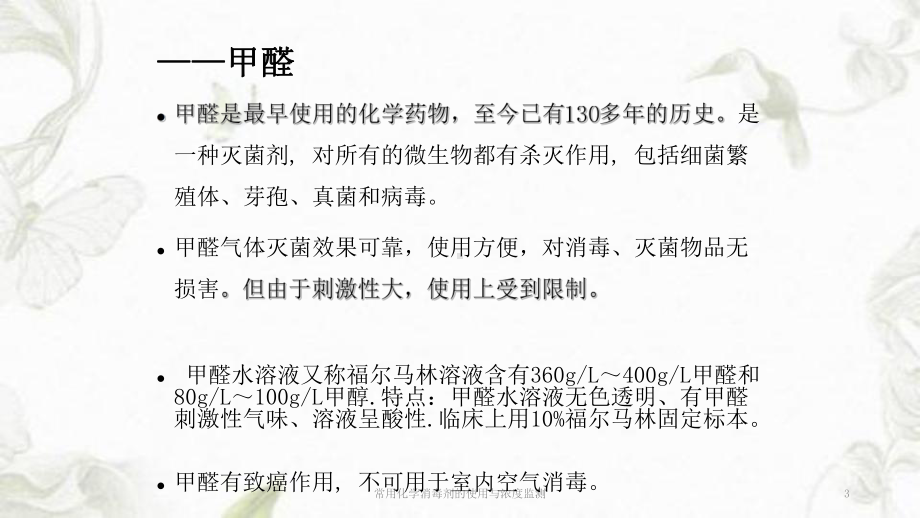 常用化学消毒剂的使用与浓度监测ppt课件.ppt_第3页