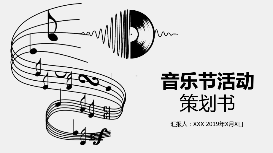 黑色稳重音乐节活动策划书实施方案讲座课件.pptx_第1页