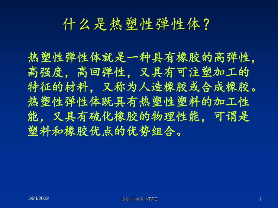 热塑性弹性体TPE培训课件.ppt_第1页