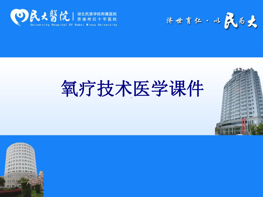 氧疗技术PPT培训课件.ppt_第1页