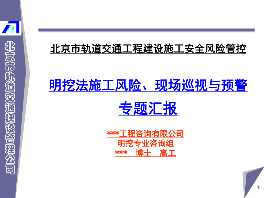 地铁明挖法施工安全风险管理培训PPT课件.ppt_第1页