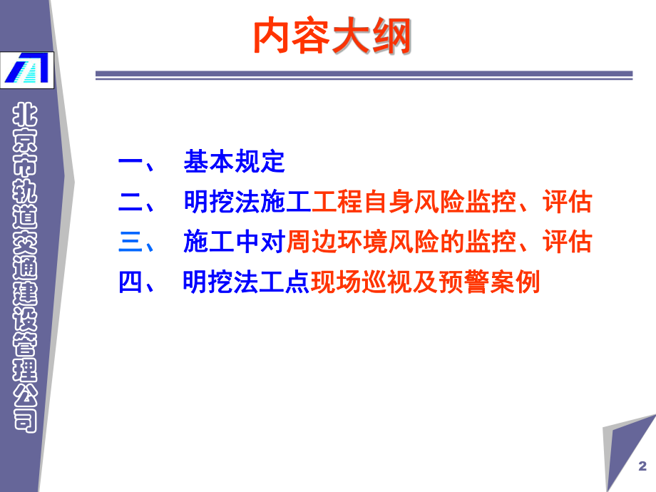 地铁明挖法施工安全风险管理培训PPT课件.ppt_第2页