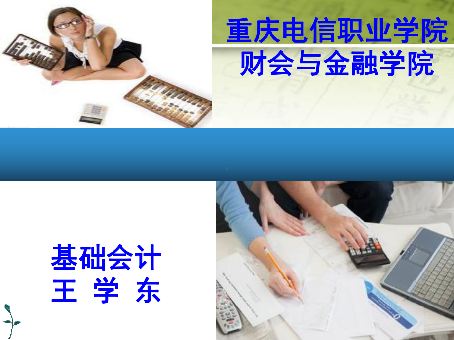 基础会计说课课件(同名96289).ppt_第1页