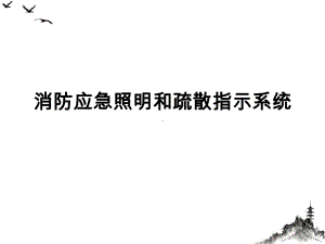 消防应急照明和疏散指示系统课件(PPT45页).ppt