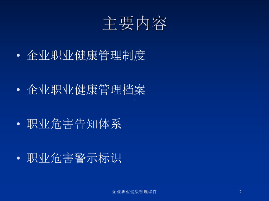 企业职业健康管理课件培训课件.ppt_第2页