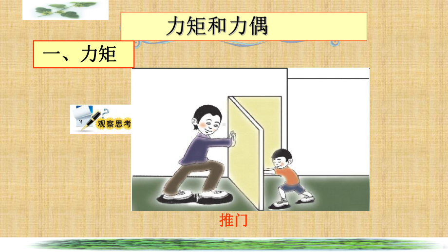 精编制作力矩和力偶PPT课件.ppt_第1页