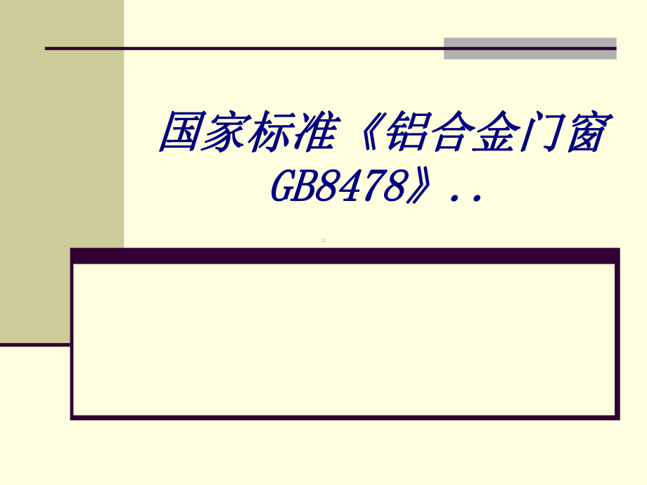 国家标准铝合金门窗GB专题培训课件.ppt_第1页