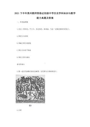 2021下半年贵州教师资格证初级中学历史学科知识与教学能力真题及答案.doc