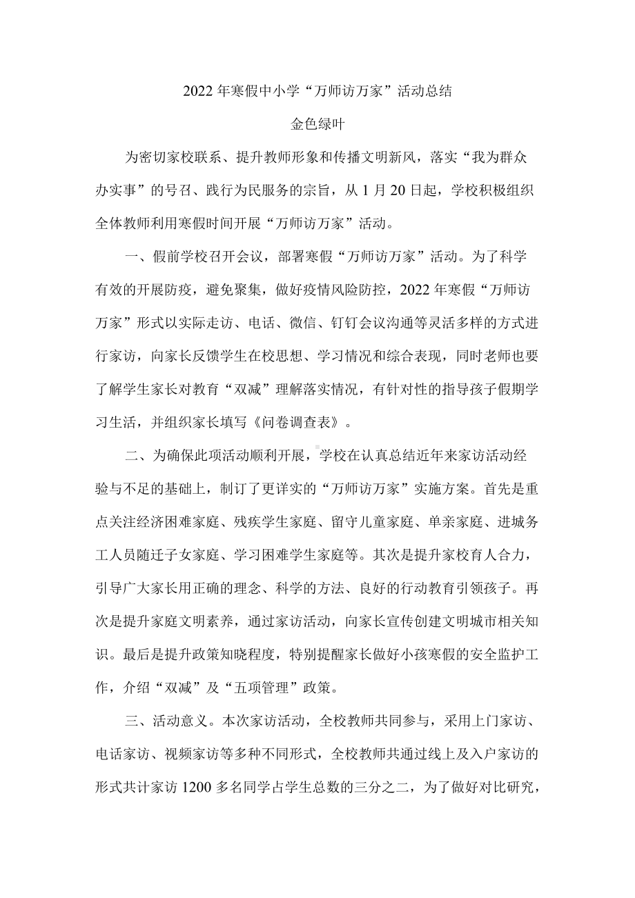 2022年寒假中小学“万师访万家”活动总结.docx_第1页