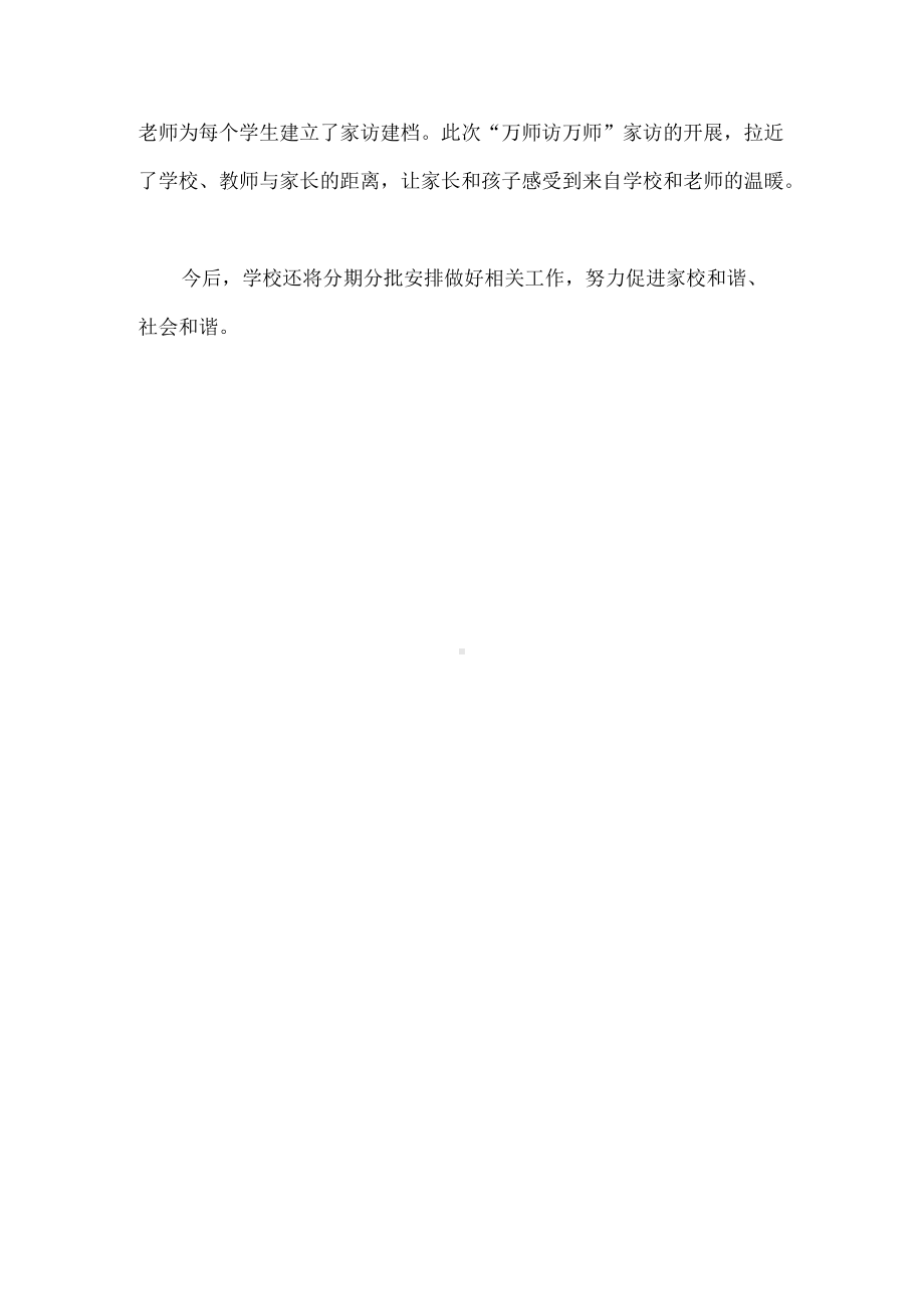 2022年寒假中小学“万师访万家”活动总结.docx_第2页