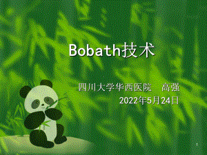 Bobath技术PPT参考课件.ppt