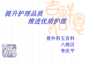 八病区百优优质护理课件.ppt