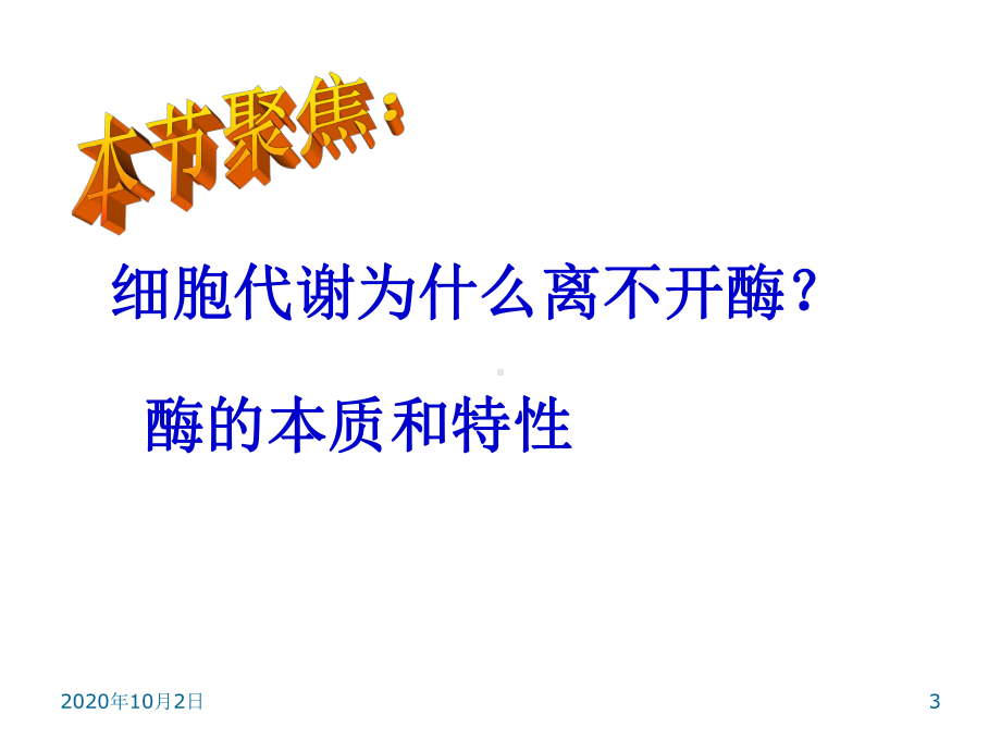 5.1降低化学反应活化能的酶PPT课件.ppt_第3页