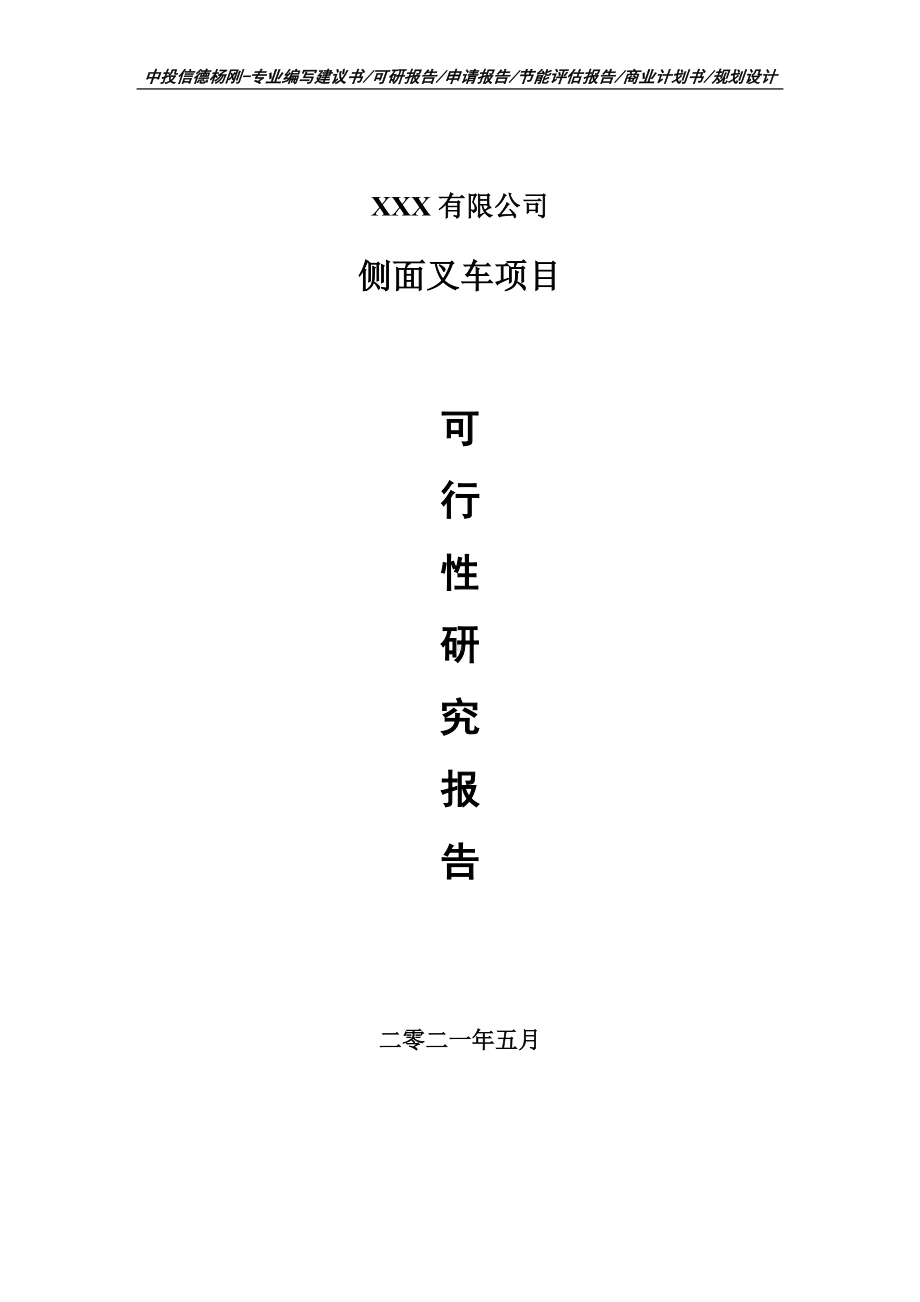 侧面叉车项目可行性研究报告申请建议书案例.doc_第1页