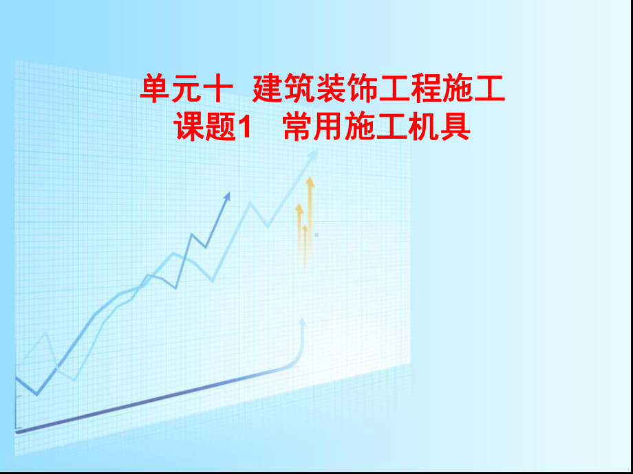 装饰装修常用施工常用机具PPT课件（精编）.ppt_第1页