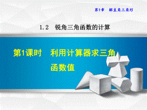 1.2.1利用计算器求三角函数值课件(共26张PPT).ppt