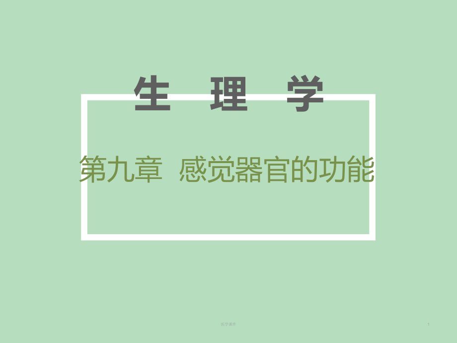 生理学-感觉器官的功能ppt课件.ppt_第1页