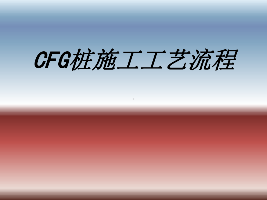 CFG桩施工工艺流程专题培训课件.ppt_第1页