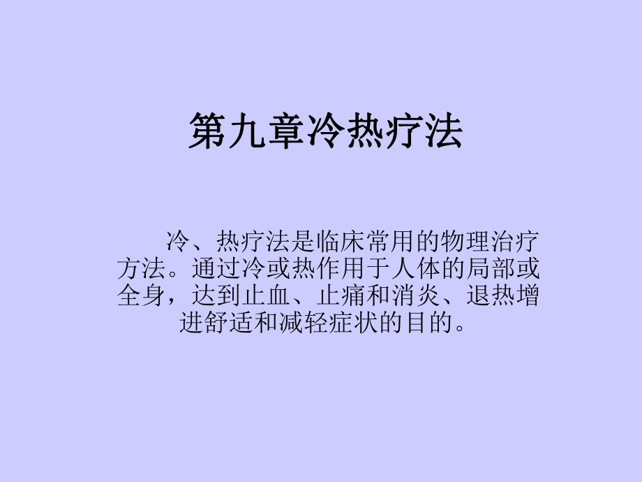 第九章-冷热疗法-PPT课件.ppt_第1页