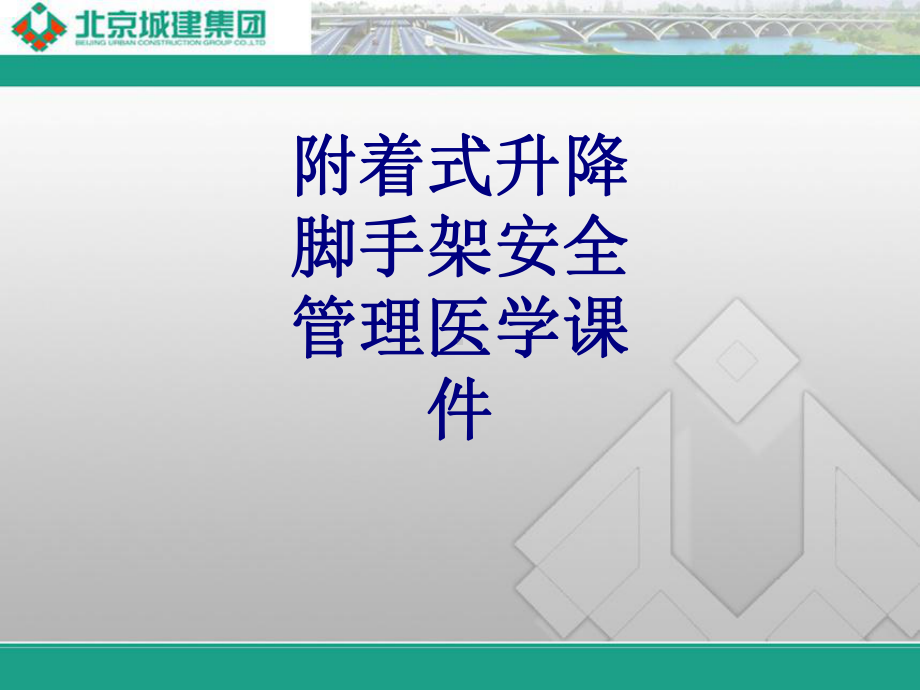 附着式升降脚手架安全管理PPT培训课件.ppt_第1页