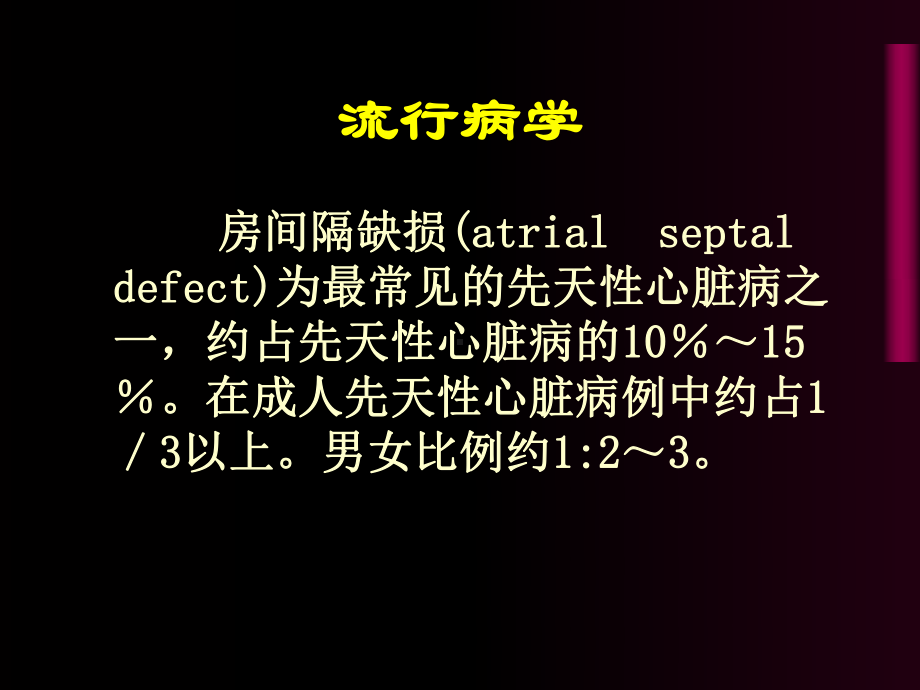 房间隔缺损-课件.ppt_第2页