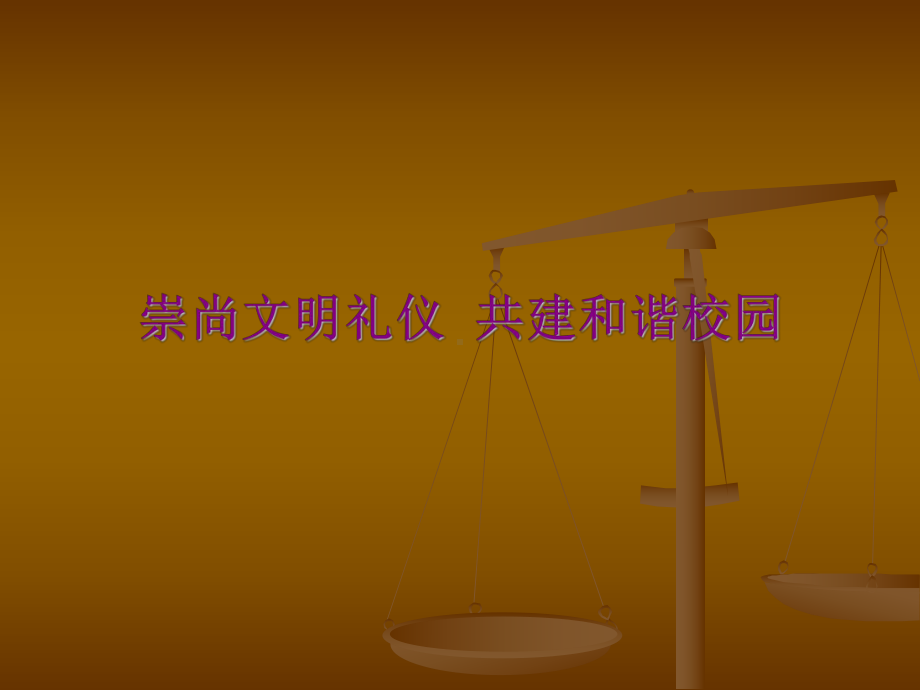 文明校园课件.ppt_第1页