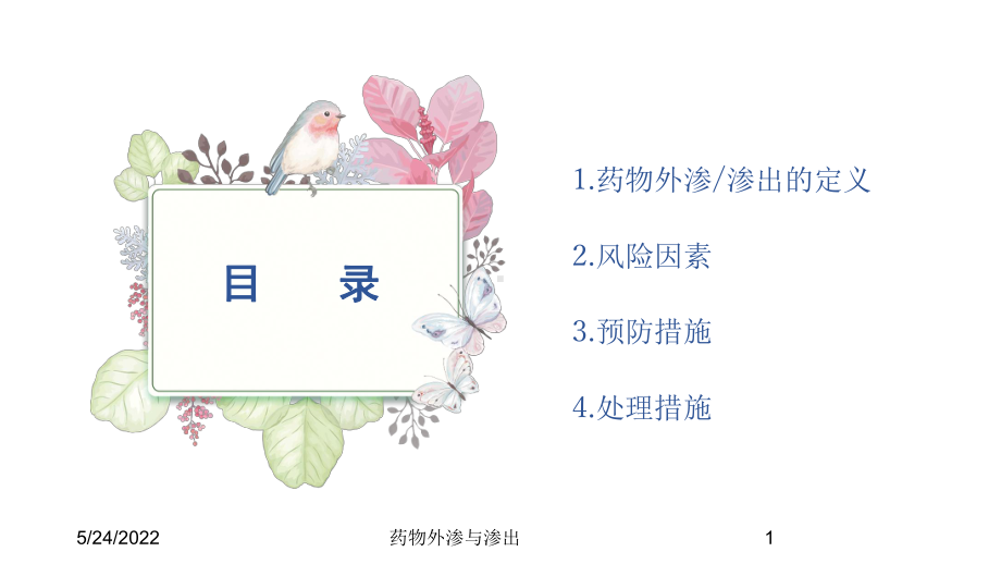 药物外渗与渗出培训课件.ppt_第1页